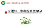 2023年中考语文第二轮专题复习10  综合性学习过关（指导课件）