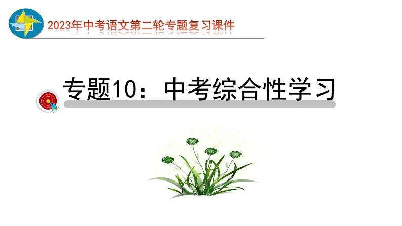 2023年中考语文第二轮专题复习10  综合性学习过关（指导课件）第1页