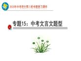2023年中考语文第二轮专题复习15  文言文阅读过关（指导课件）