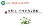 2023年中考语文第二轮专题复习15  文言文阅读过关（指导课件）