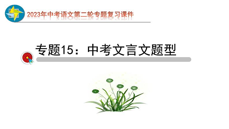 2023年中考语文第二轮专题复习15  文言文阅读过关（指导课件）第1页