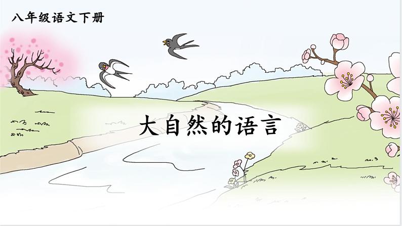 第5课《大自然的语言》课件2022-2023学年部编版语文八年级下册第1页