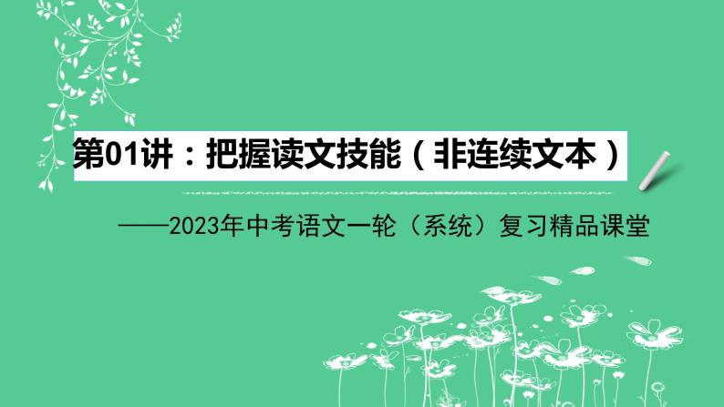 2023年中考语文一轮复习--第01讲：把握读文技能（非连续文本）（课件）02