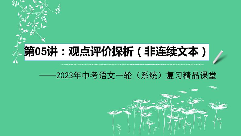 2023年中考语文一轮复习--第05讲：观点评价探析（非连续文本）（课件）第2页