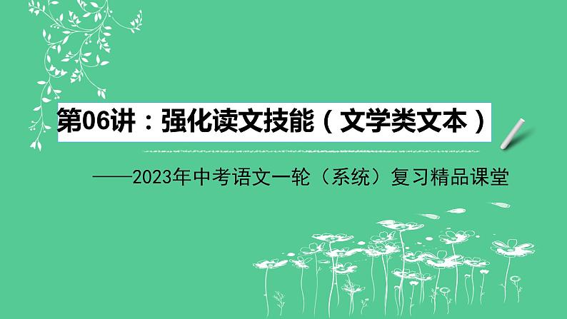2023年中考语文一轮复习--第06讲：强化读文技能（文学类文本）（课件）01