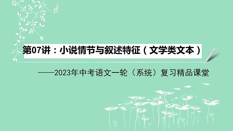 2023年中考语文一轮复习--第07讲：小说情节与叙述特征（文学类文本）（课件）01