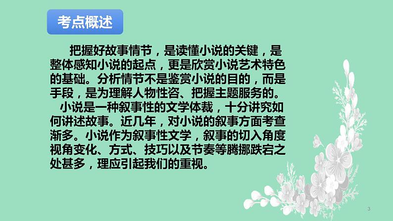 2023年中考语文一轮复习--第07讲：小说情节与叙述特征（文学类文本）（课件）03