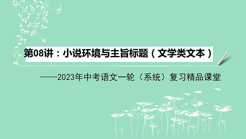 2023年中考语文一轮复习--第08讲：小说环境与主旨标题（文学类文本）（课件）第2页