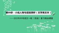 2023年中考语文一轮复习--第09讲：小说人物与语言探析（文学类文本）（课件）