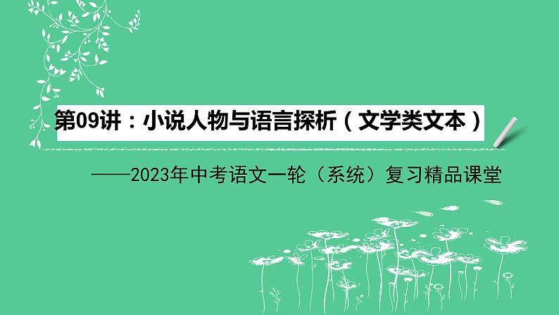 2023年中考语文一轮复习--第09讲：小说人物与语言探析（文学类文本）（课件）第1页
