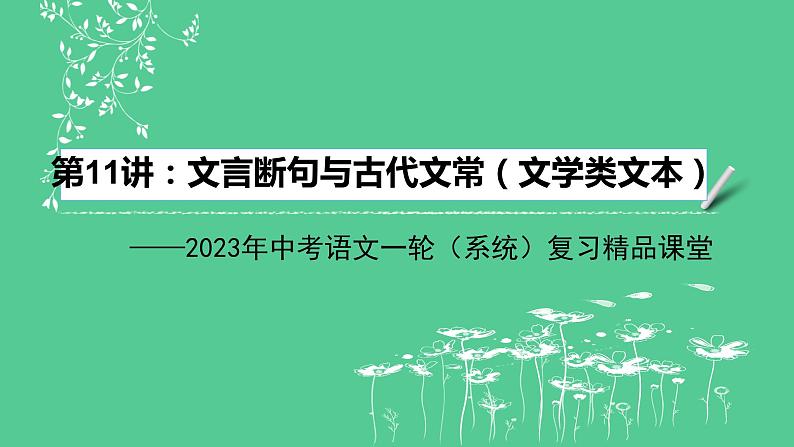 2023年中考语文一轮复习--第11讲：文言断句与古代文常（文言文）（课件）02