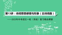 2023年中考语文一轮复习--第13讲：诗词思想感情与形象（古诗词）（课件）