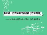 2023年中考语文一轮复习--第15讲：古代诗词比较鉴赏（古诗词）（课件）