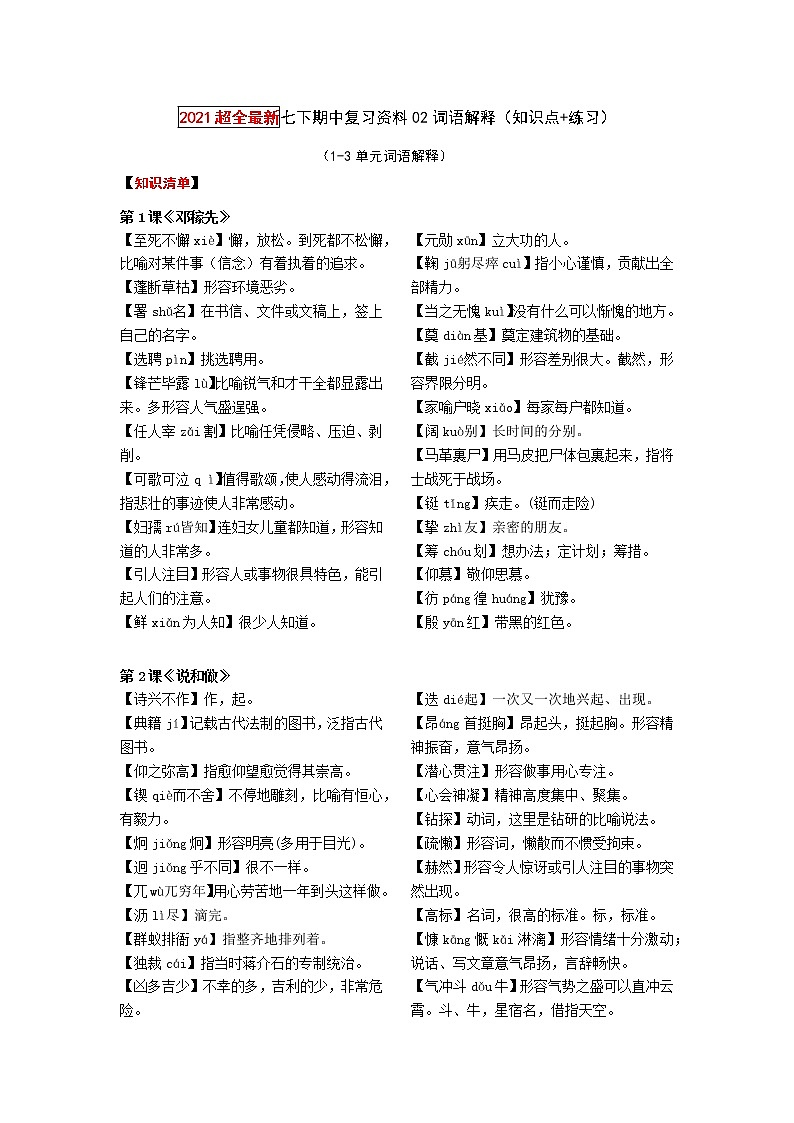 2022-2023学年七年级下册期中专项复习02词语解释（知识点归纳+专项练习）第1页
