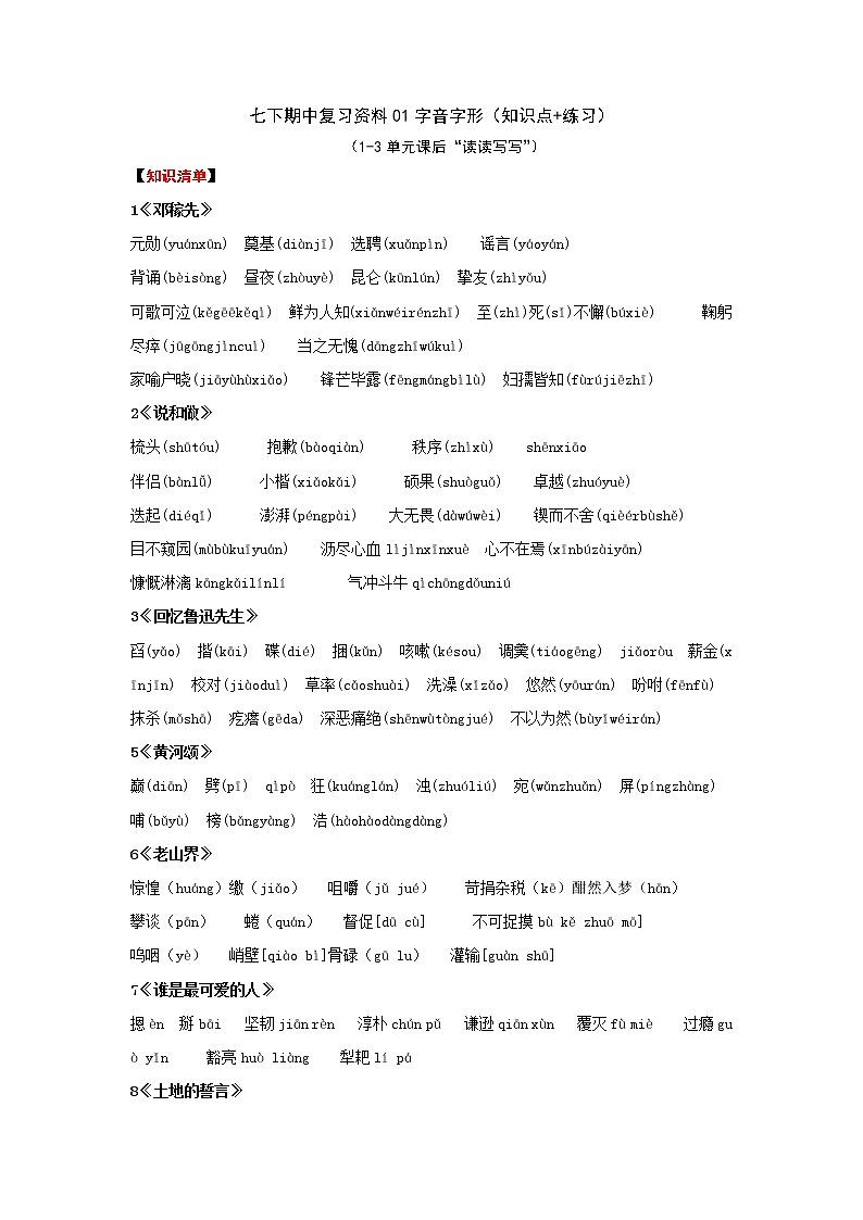 2022-2023学年七年级下册期中专项复习01字音字形（知识点归纳+专项练习）第1页