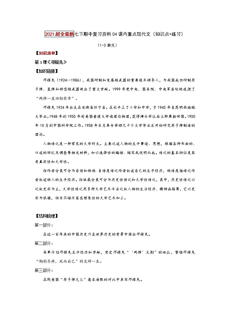 2022-2023学年七年级下册期中专项复习04课内重点现代文（知识点归纳+专项练习）第1页