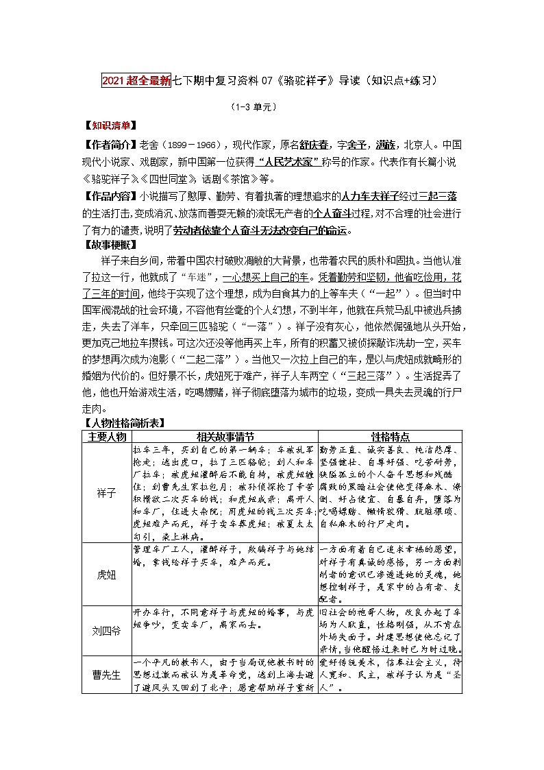 2022-2023学年七年级下册期中专项复习07《骆驼祥子》名著导读（知识点归纳+专项练习）第1页