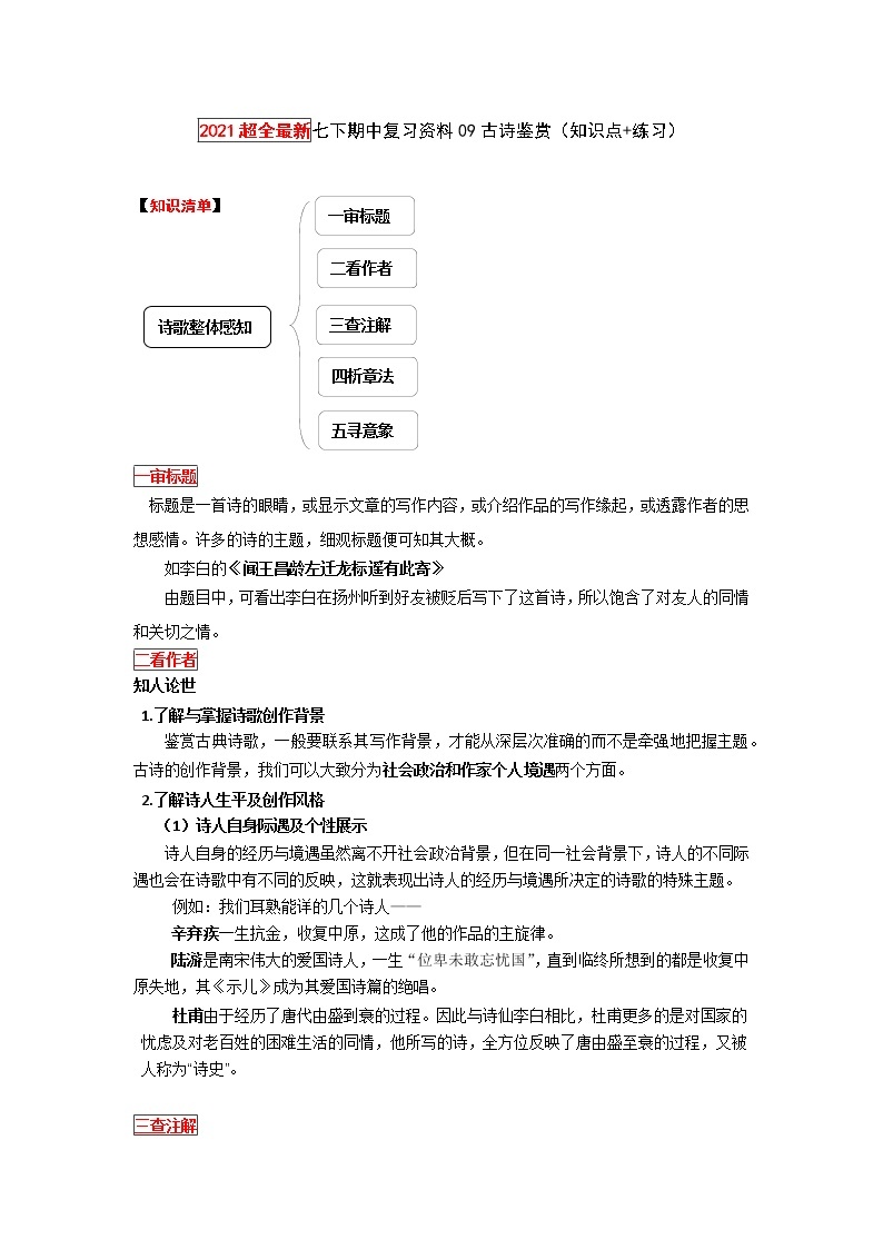 2022-2023学年七年级下册期中专项复习09古诗鉴赏（知识点+练习）01