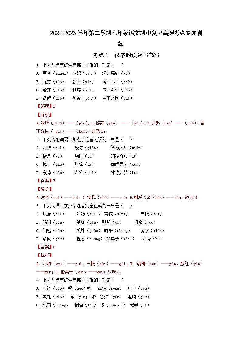 考点1 汉字的读音与书写（期中备考）-2022-2023学年七年级下册语文期中期末考试高频考点专题训练（解析版）第1页