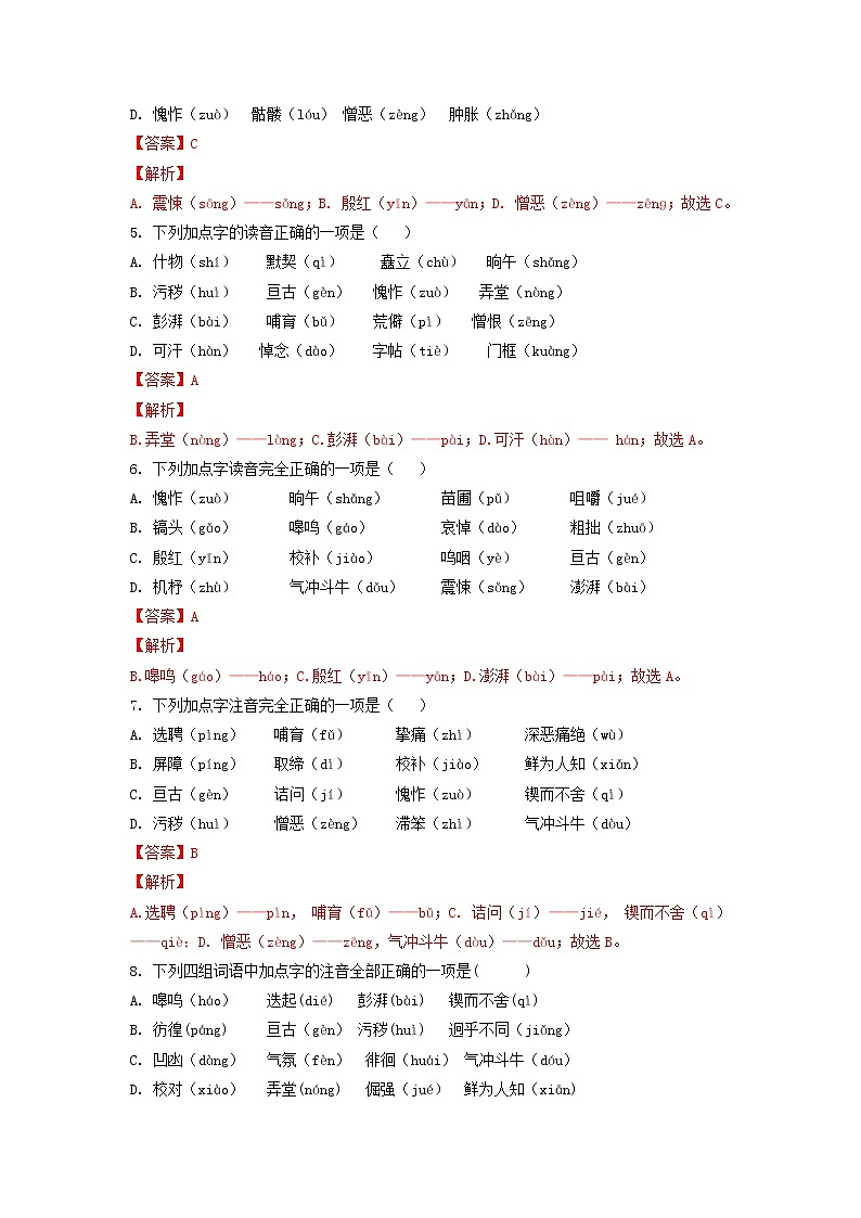 考点1 汉字的读音与书写（期中备考）-2022-2023学年七年级下册语文期中期末考试高频考点专题训练（解析版）第2页