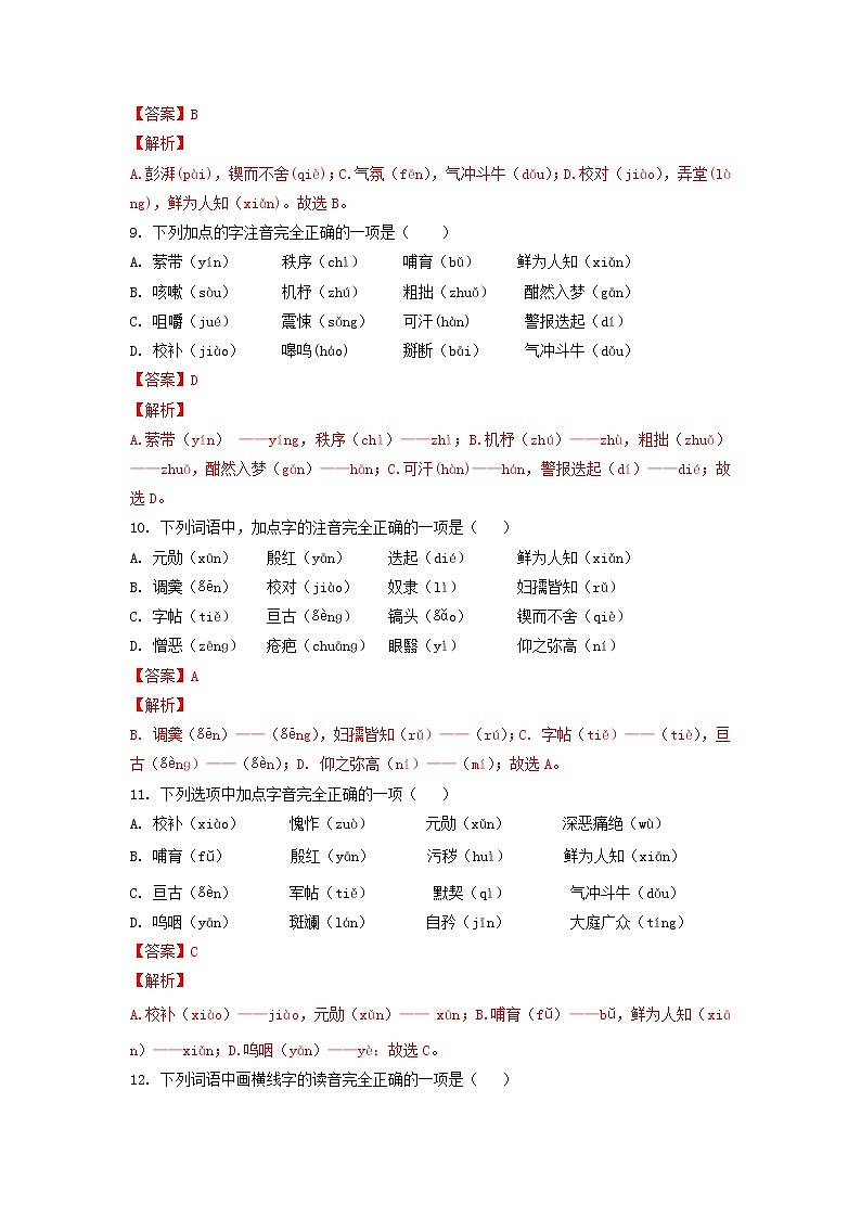 考点1 汉字的读音与书写（期中备考）-2022-2023学年七年级下册语文期中期末考试高频考点专题训练（解析版）第3页