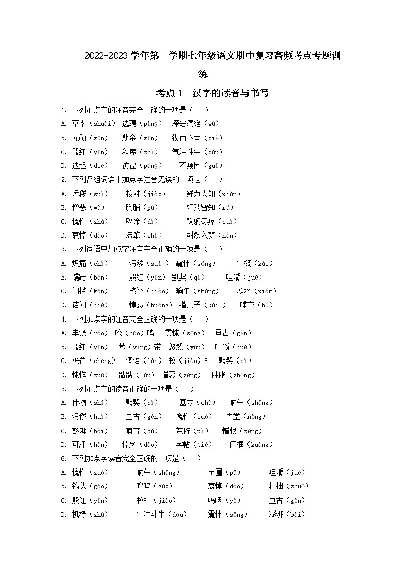 考点1 汉字的读音与书写（期中备考）-2022-2023学年七年级下册语文期中期末考试高频考点专题训练（原卷版）第1页