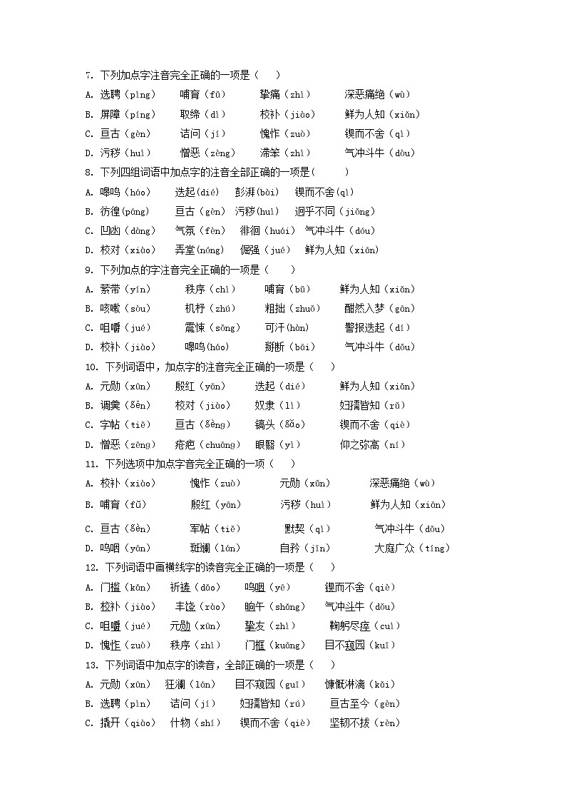 考点1 汉字的读音与书写（期中备考）-2022-2023学年七年级下册语文期中期末考试高频考点专题训练（原卷版）第2页