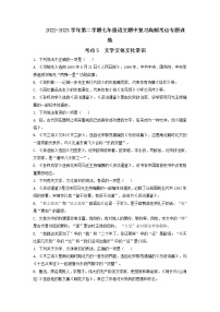 考点5 文体文学文化常识（期中备考）-2022-2023学年七年级下册语文期中期末考试高频考点专题训练（部编版）
