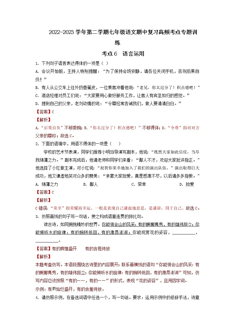 考点6 语言的运用（期中备考）-2022-2023学年七年级下册语文期中期末考试高频考点专题训练（解析版）第1页