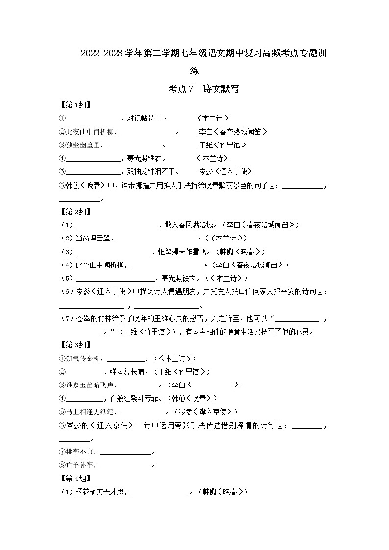 考点7 诗文默写-2022-2023学年七年级下册语文期中期末考试高频考点专题训练（原卷版）第1页
