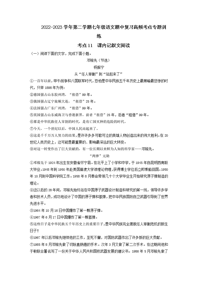 考点11 课内记叙文阅读-2022-2023学年七年级下册语文期中期末考试高频考点专题训练（解析版）第1页