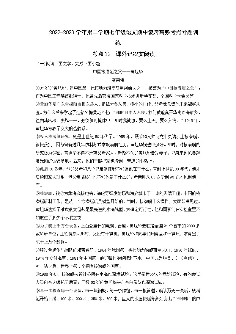 考点12 课外记叙文阅读-2022-2023学年七年级下册语文期中期末考试高频考点专题训练（原卷版）第1页