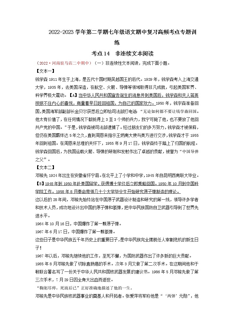 考点14 非连续性文本阅读-2022-2023学年七年级下册语文期中期末考试高频考点专题训练（原卷版）第1页