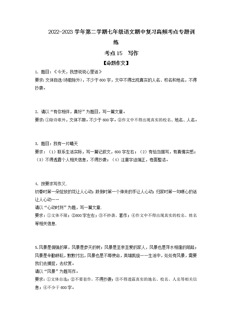 考点15 写作-2022-2023学年七年级下册语文期中期末考试高频考点专题训练（原卷版）第1页