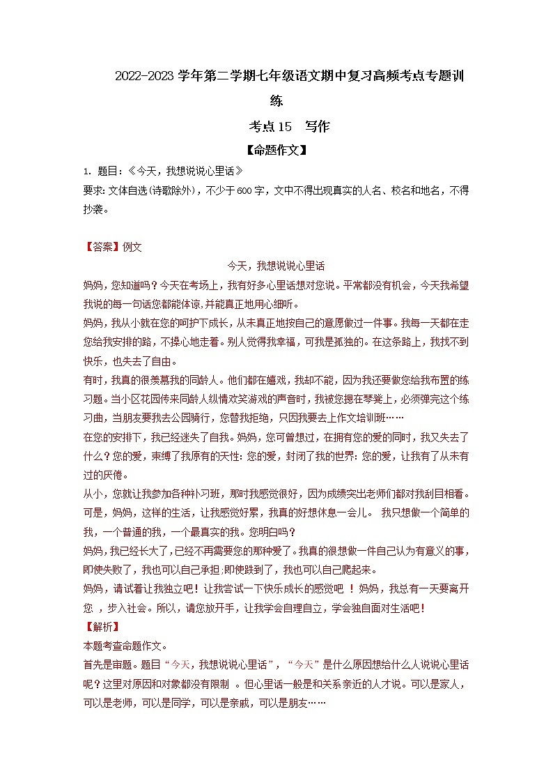 考点15 写作-2022-2023学年七年级下册语文期中期末考试高频考点专题训练（解析版）第1页