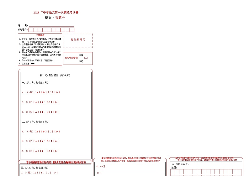 语文（湖北武汉卷）-学易金卷：2023年中考第一次模拟考试卷（答题卡）第1页