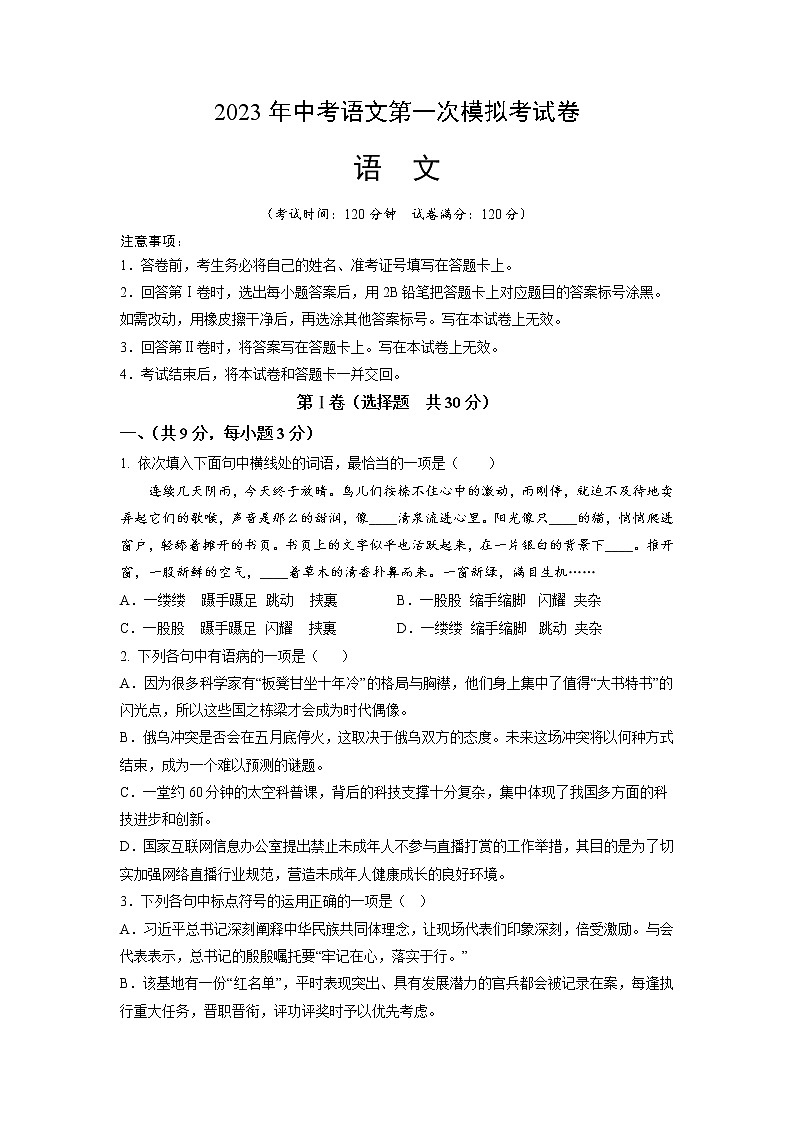 语文（湖北武汉卷）-学易金卷：2023年中考第一次模拟考试卷（考试版）第1页