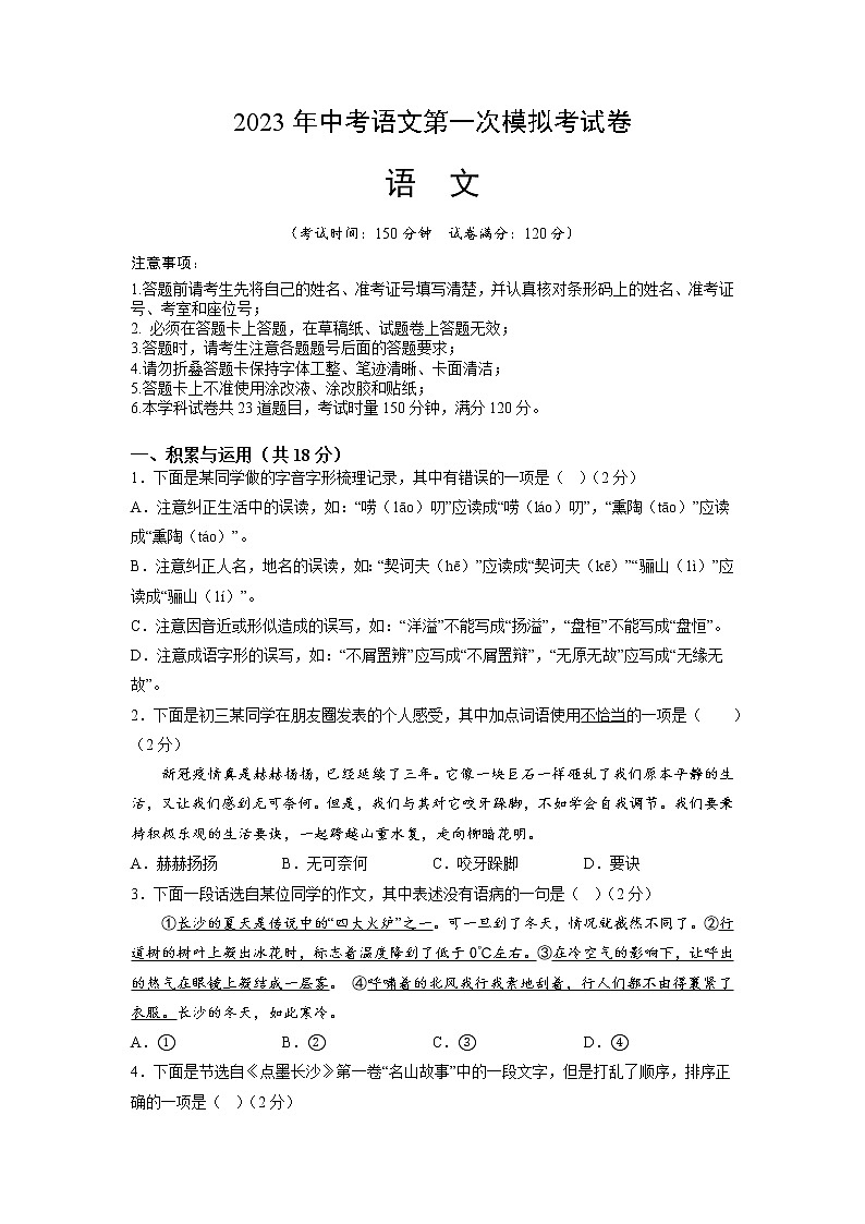 语文（湖南长沙卷）-2023年中考第一次模拟考试卷01