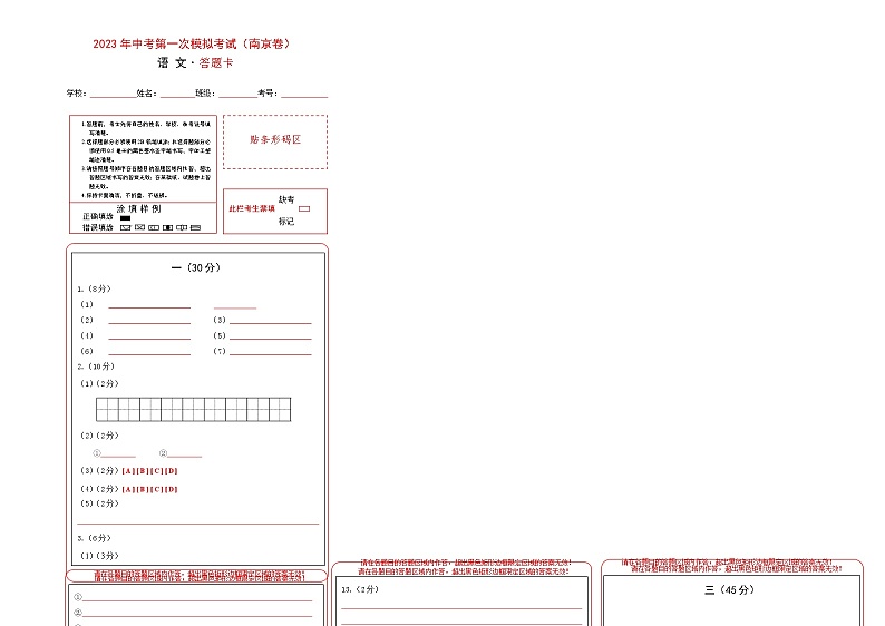 （南京卷）2023年中考语文第一次模拟考试（答题卡）第1页