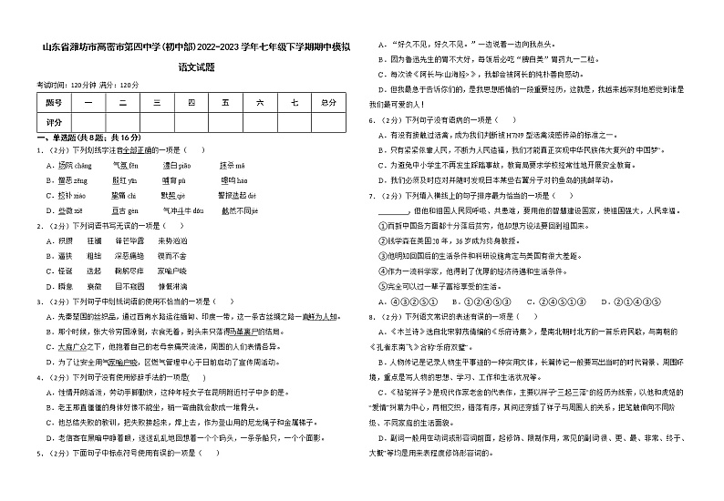山东省潍坊市高密市第四中学(初中部)2022-2023学年七年级下学期期中模拟语文试题第1页