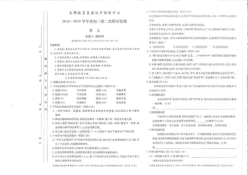 湖南省长沙市2018-2019长郡集团初三上学期期中语文带答案第1页