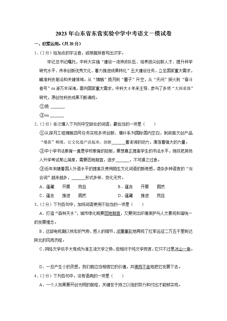 2023年山东省东营市东营区实验中学（五四制）中考一模语文试题(含答案)01