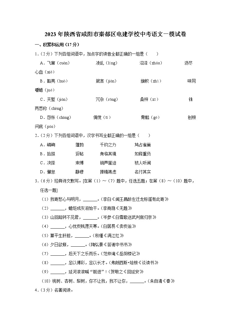 2023年陕西省咸阳市秦都区电建学校中考语文一模试卷(含答案)第1页