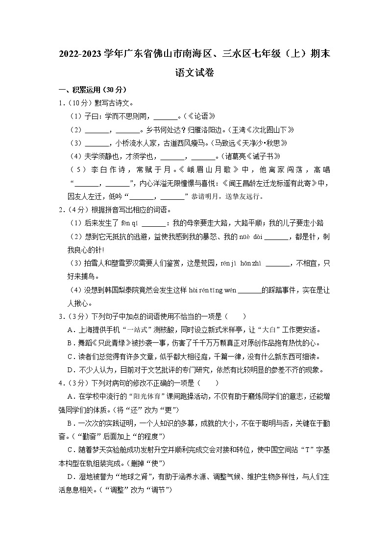 广东省佛山市南海区、三水区2022-2023学年七年级上学期期末考试语文试卷01