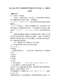 广东省深圳中学等部分中学2022-2023学年七年级上学期期末考试语文试卷