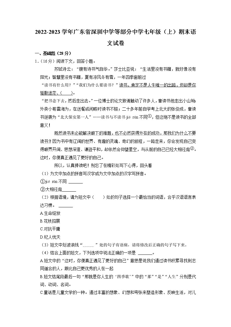 广东省深圳中学等部分中学2022-2023学年七年级上学期期末考试语文试卷01