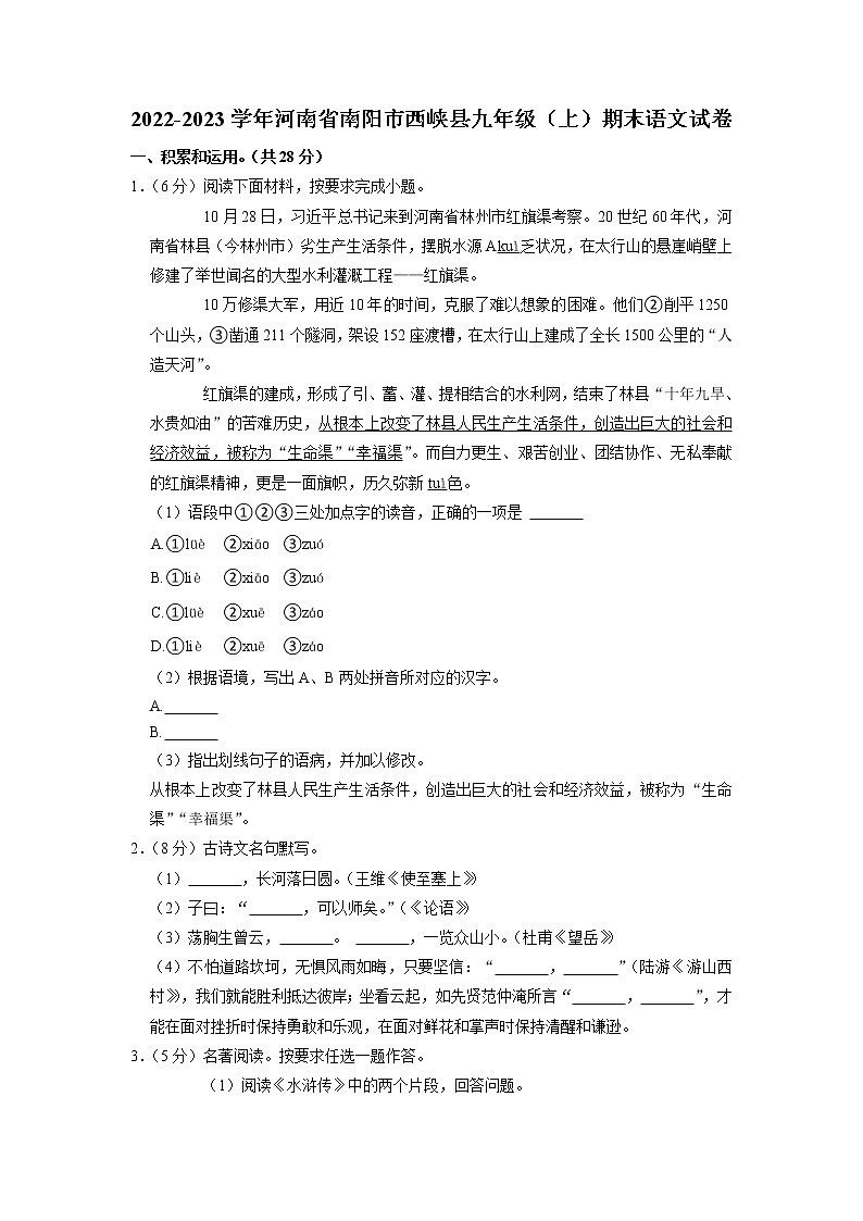 河南省南阳市西峡县2022-2023学年九年级上学期期末考试语文试卷第1页