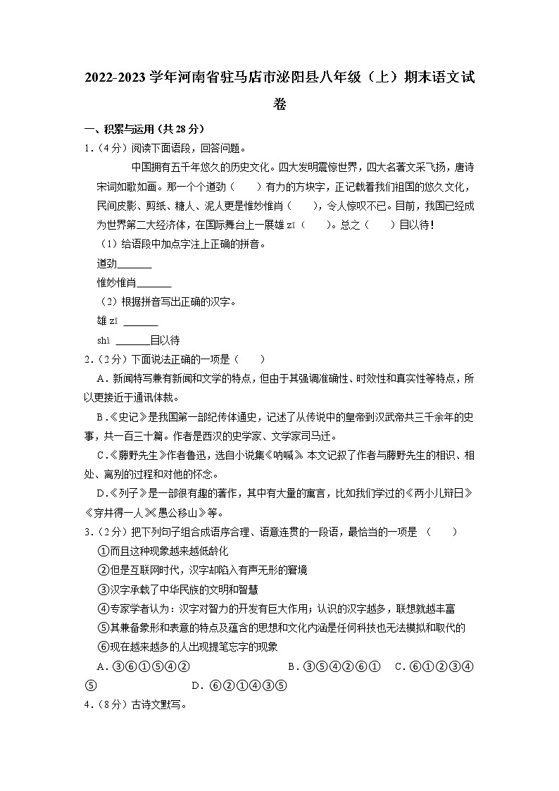 河南省驻马店市泌阳县2022-2023学年八年级上学期期末语文试卷01
