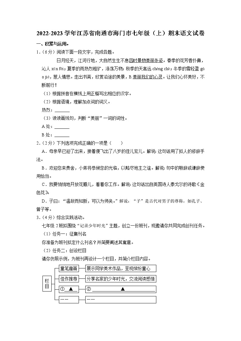 江苏省南通市海门区2022-2023学年七年级上学期期末考试语文试卷01
