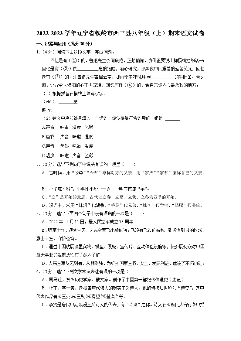 辽宁省铁岭市西丰县2022-2023学年八年级上学期期末考试语文试卷01